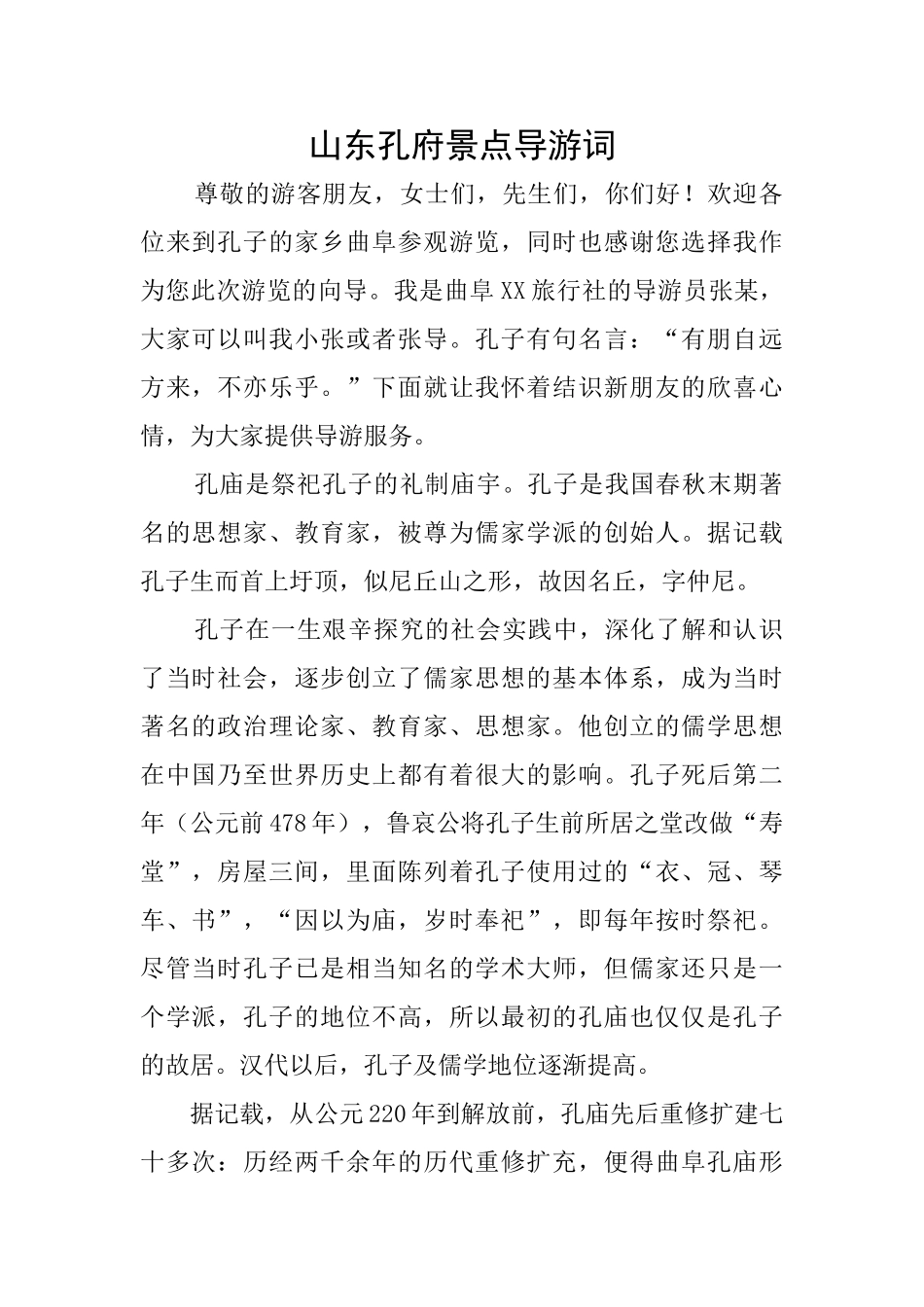 山东孔府景点导游词_第1页