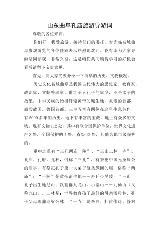 山东曲阜孔庙旅游导游词