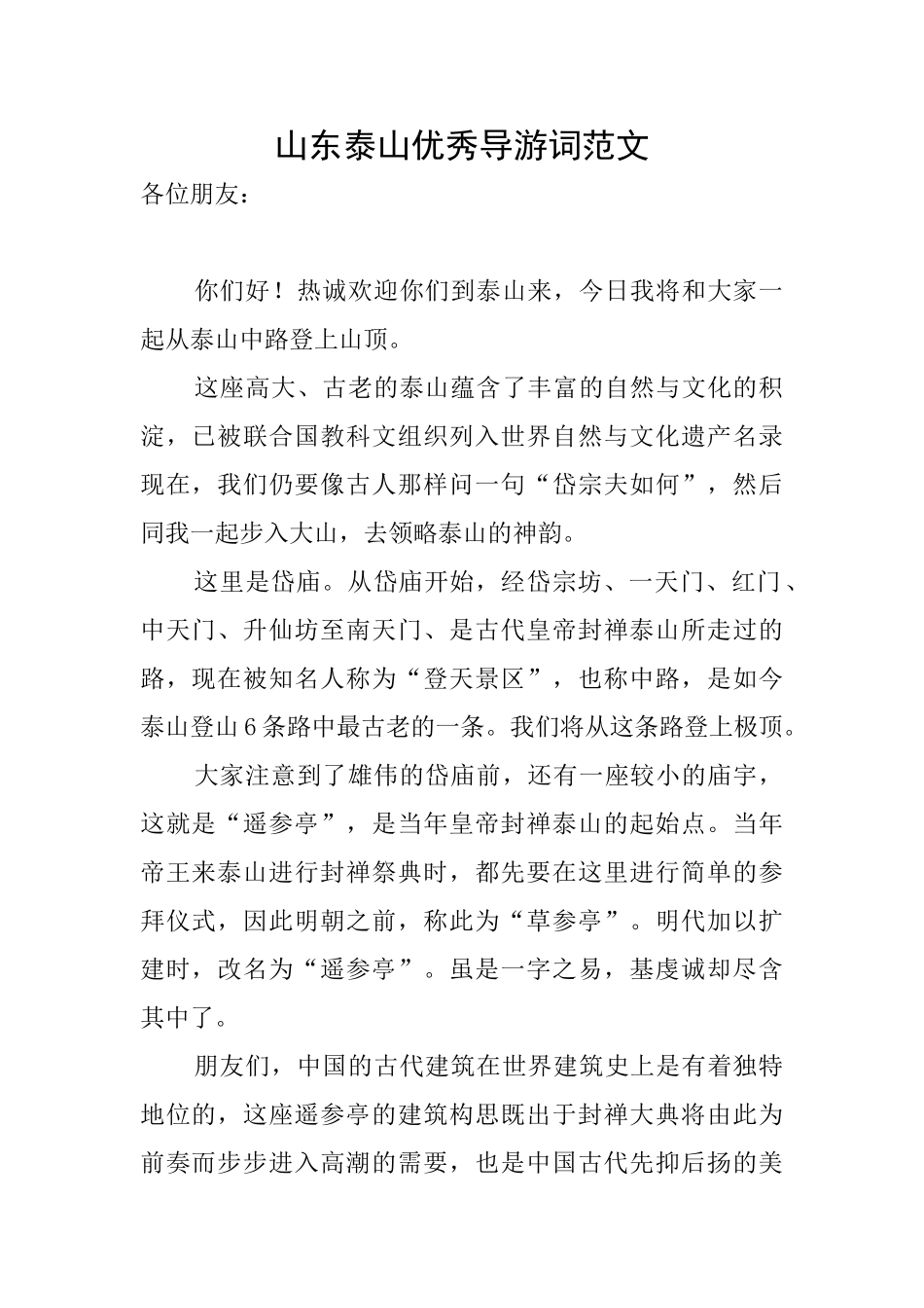 山东泰山优秀导游词范文_第1页