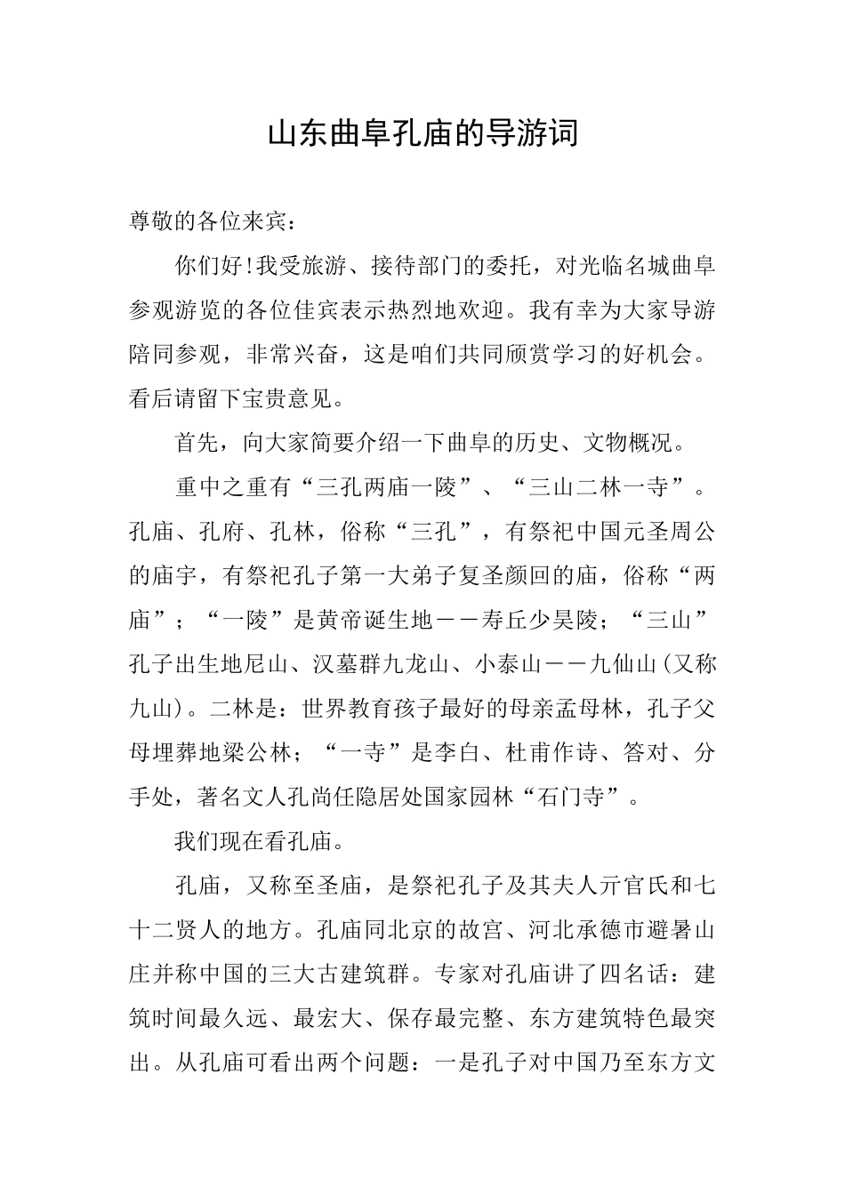 山东曲阜孔庙的导游词_第1页