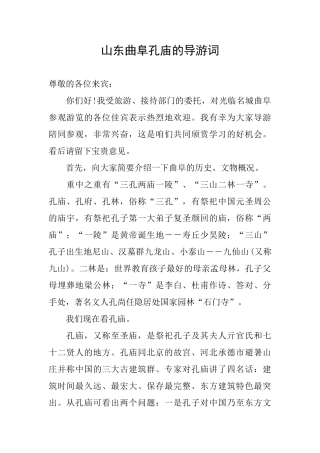 山东曲阜孔庙的导游词