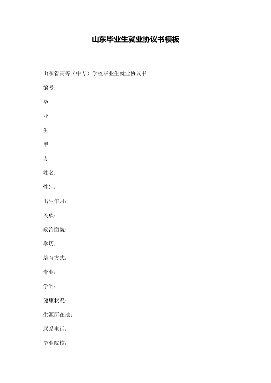 山东毕业生就业协议书模板_第1页
