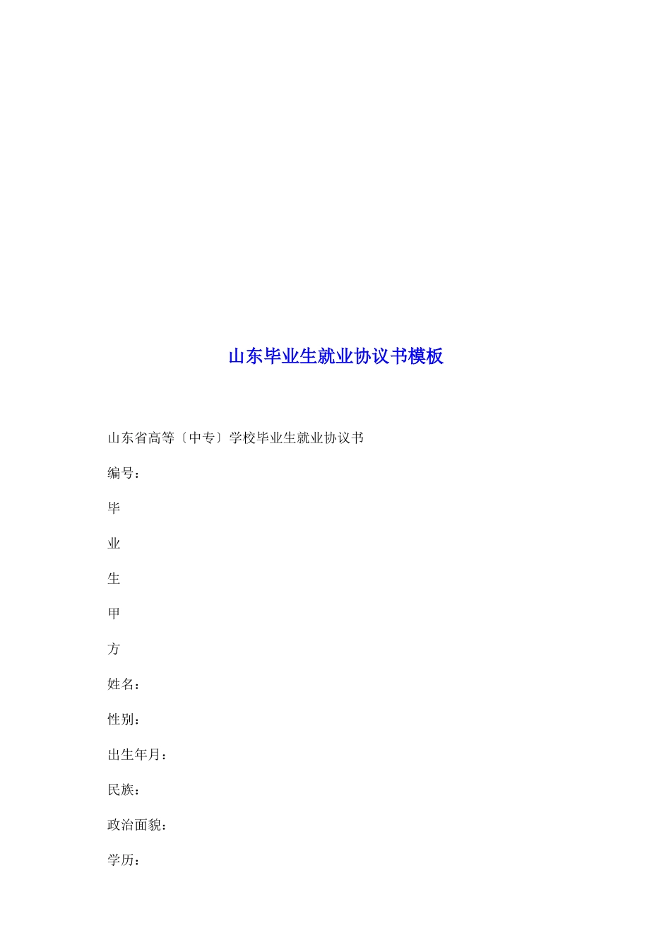 山东毕业生就业协议书模板_第2页