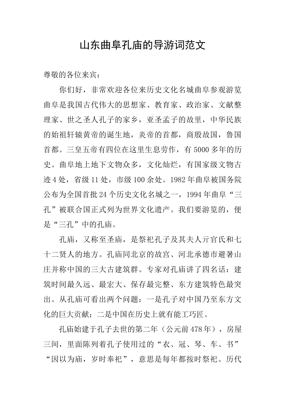 山东曲阜孔庙的导游词范文_第1页
