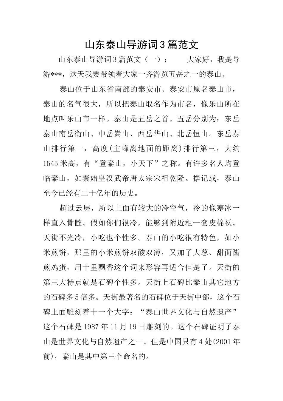 山东泰山导游词3篇范文_第1页