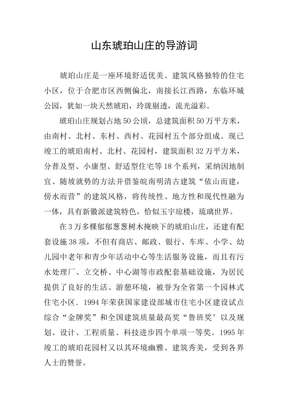 山东琥珀山庄的导游词_第1页