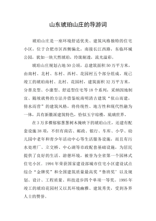 山东琥珀山庄的导游词