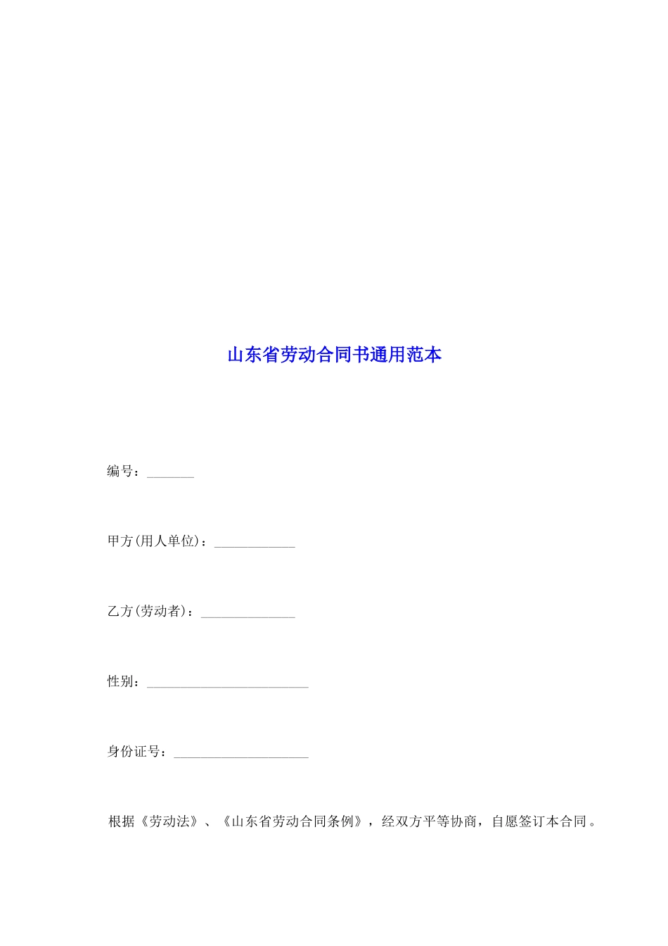 山东省劳动合同书通用范本_第2页