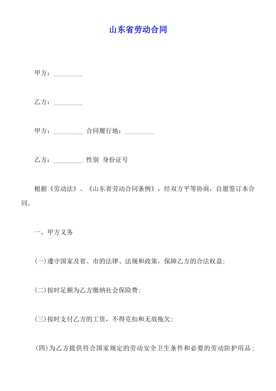 山东省劳动合同_第1页
