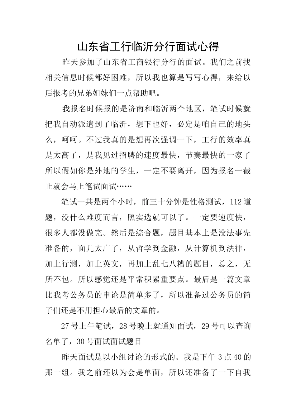 山东省工行临沂分行面试心得_第1页