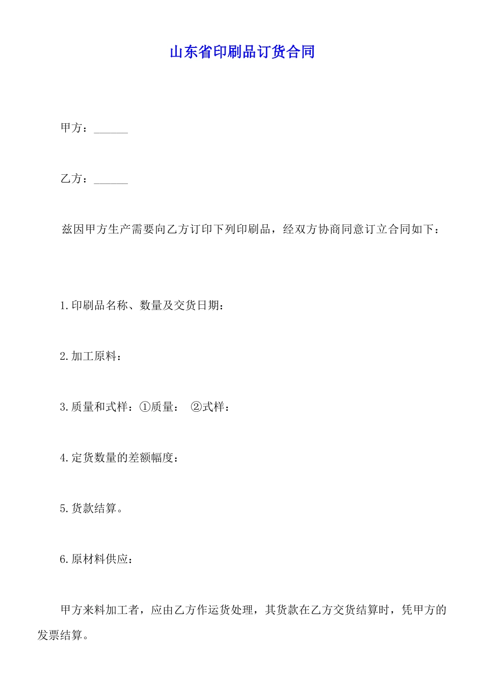 山东省印刷品订货合同_第1页