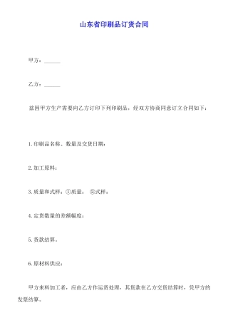 山东省印刷品订货合同
