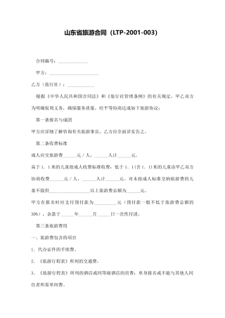 山东省旅游合同