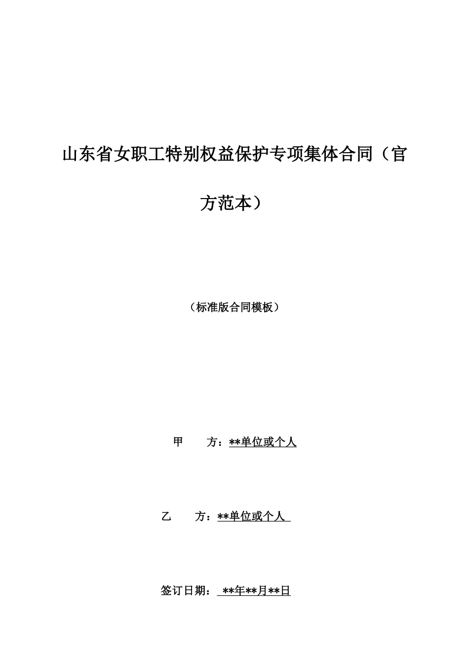 山东省女职工特殊权益保护专项集体合同_第1页