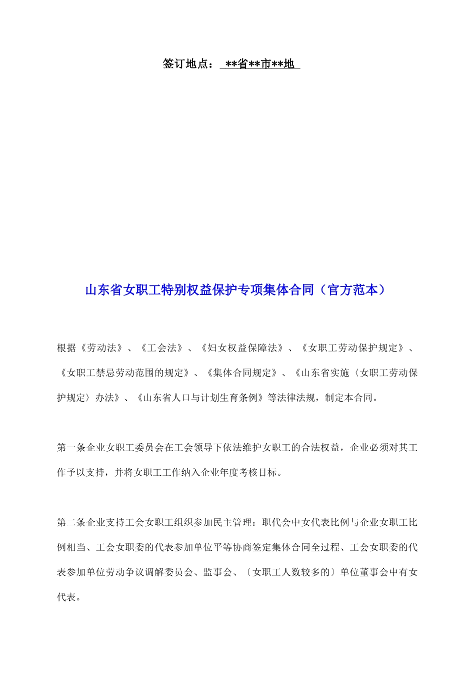 山东省女职工特殊权益保护专项集体合同_第2页