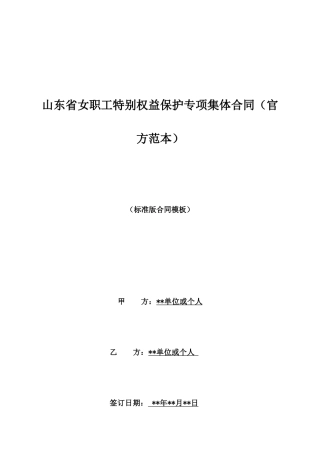 山东省女职工特殊权益保护专项集体合同