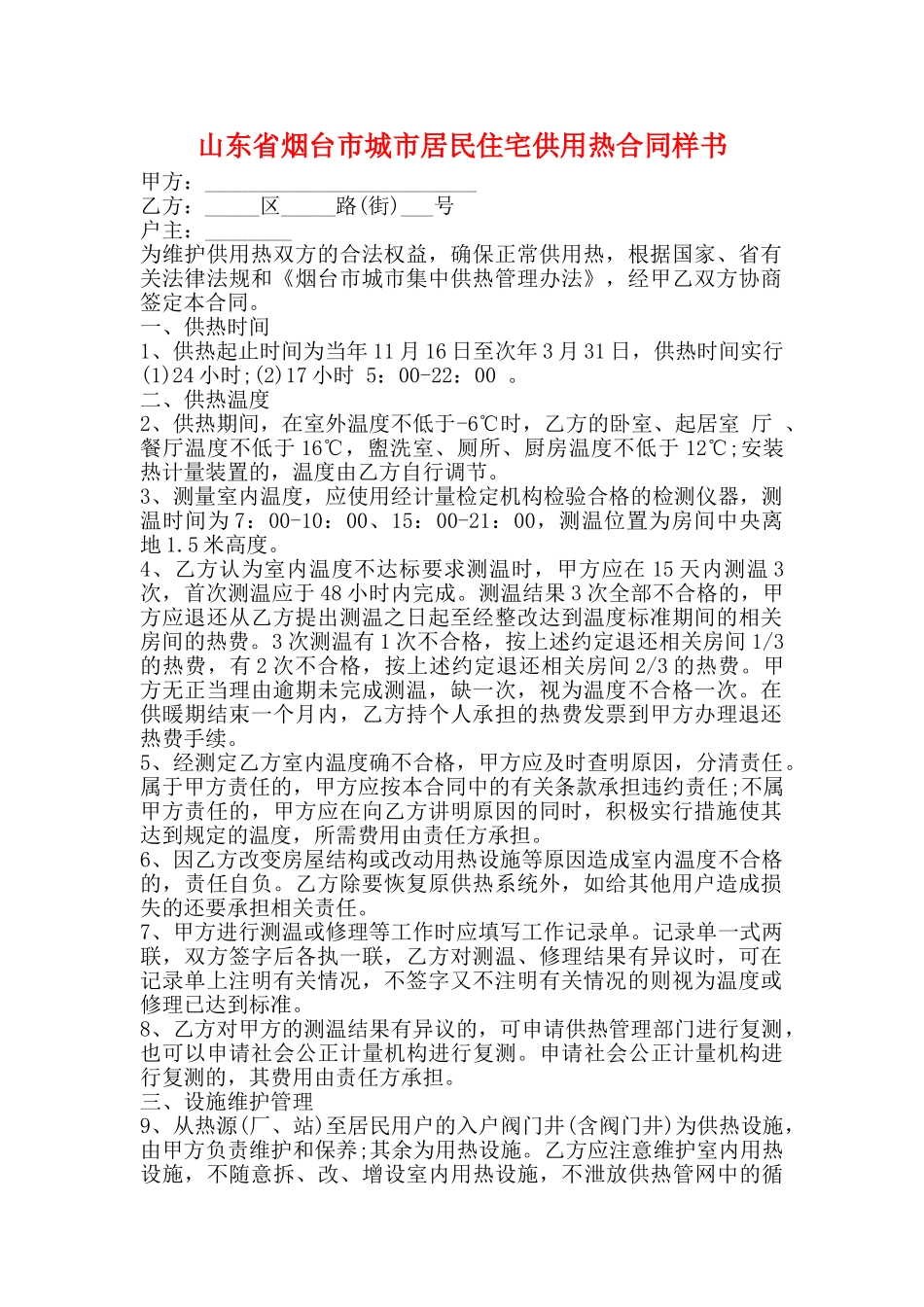 山东省烟台市城市居民住宅供用热合同样书_第1页