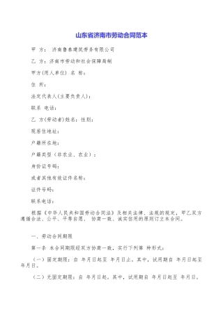 山东省济南市劳动合同范本