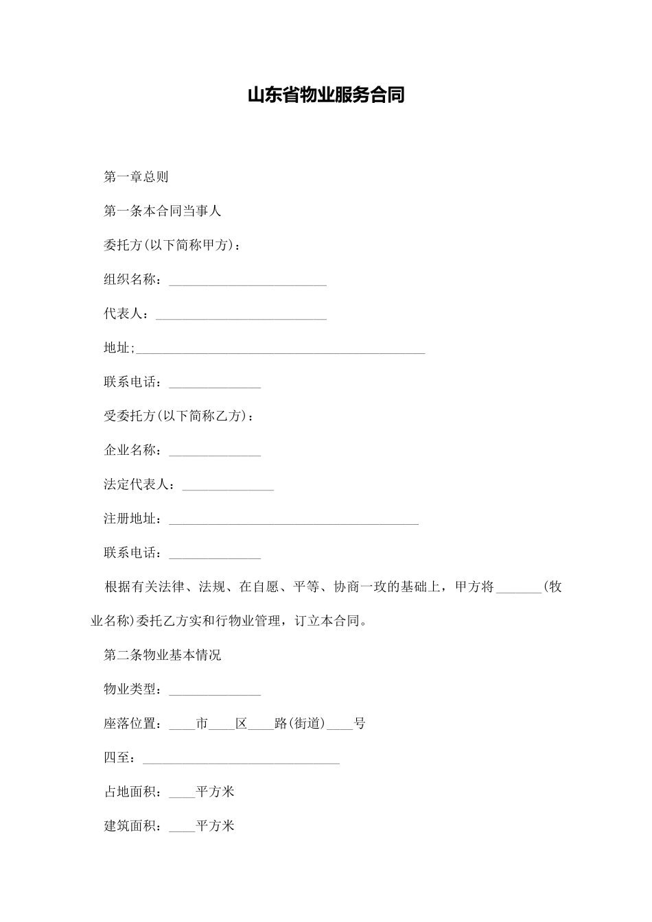 山东省物业服务合同_第1页