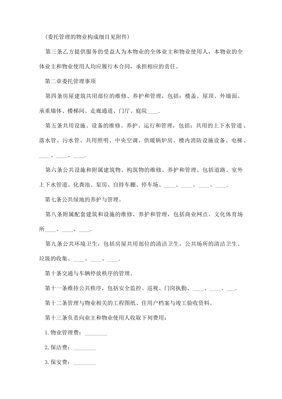 山东省物业服务合同_第2页