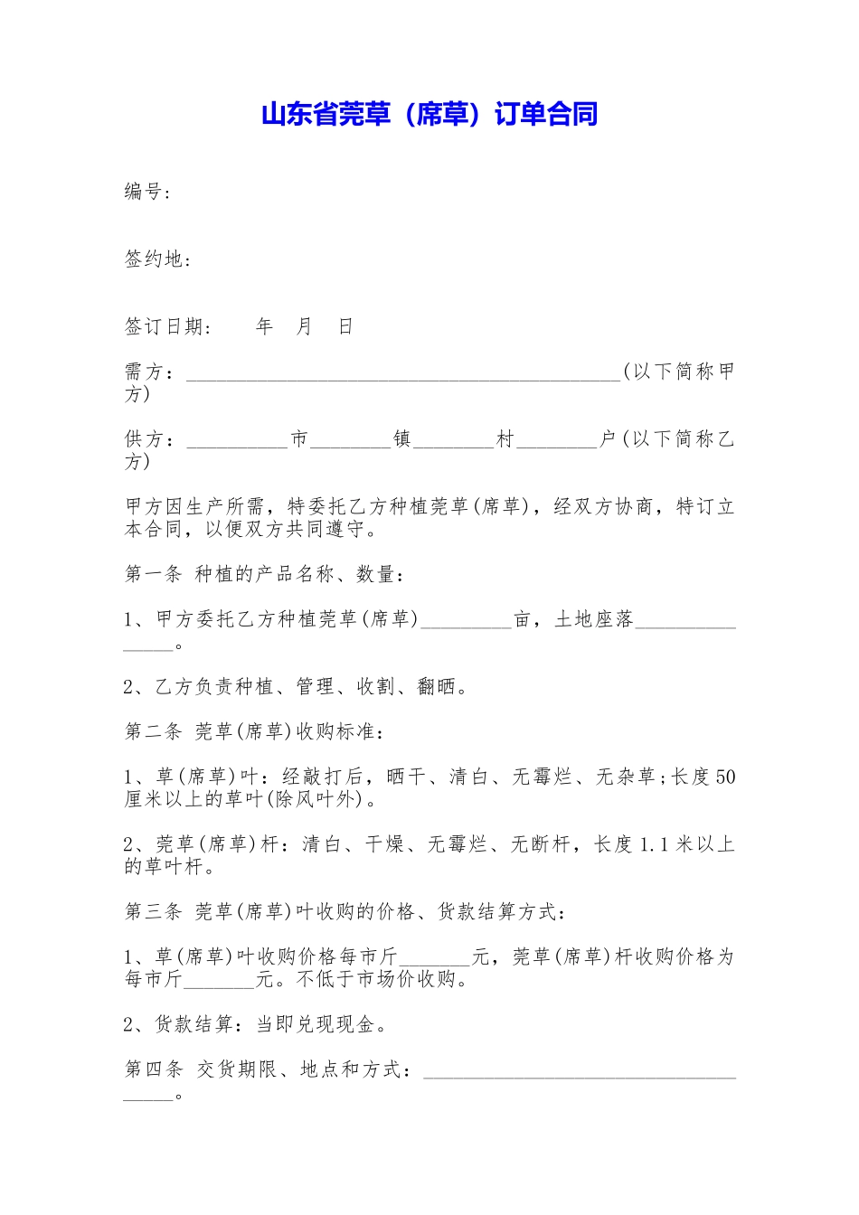 山东省莞草订单合同——范本_第1页