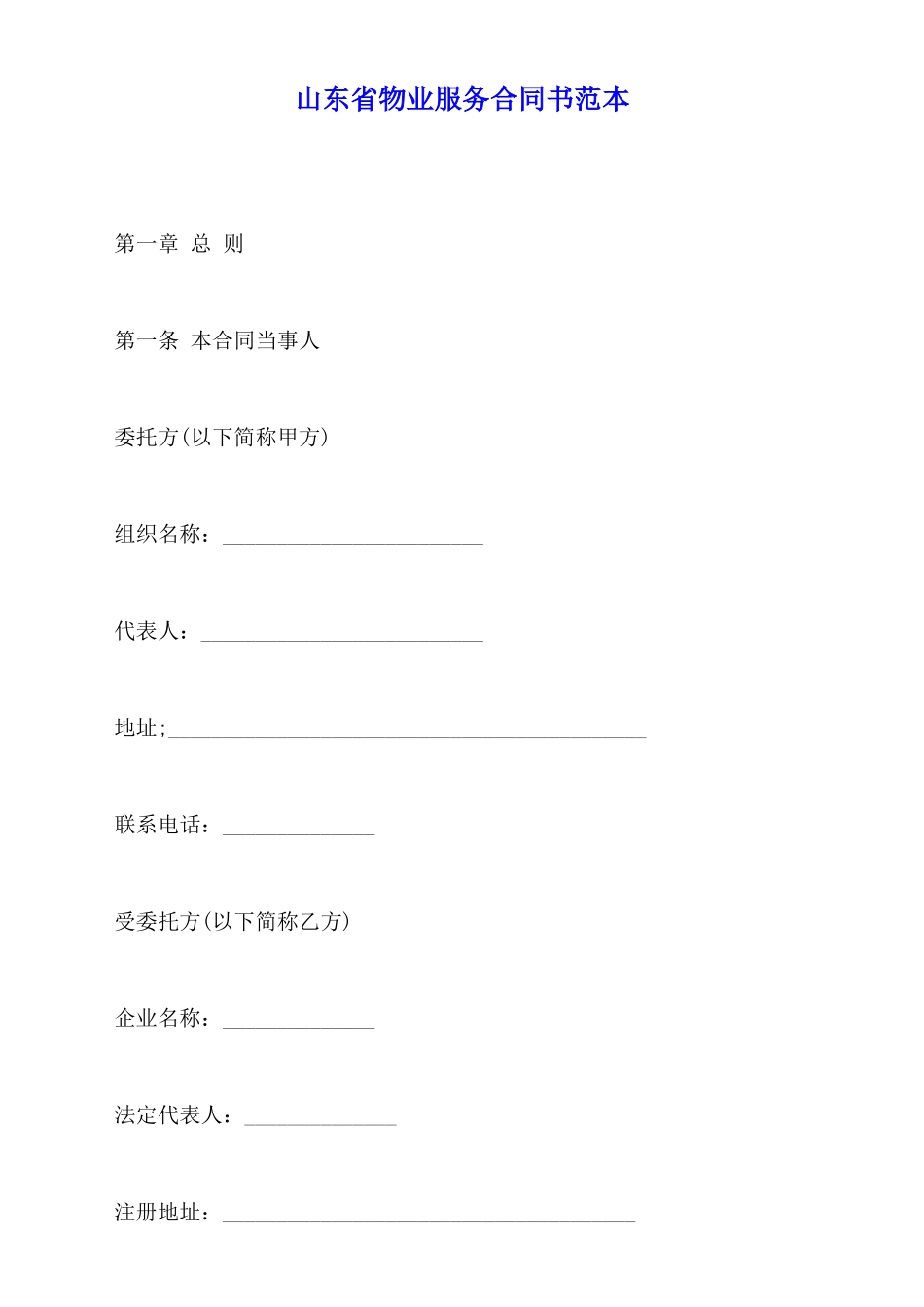 山东省物业服务合同书范本_第1页