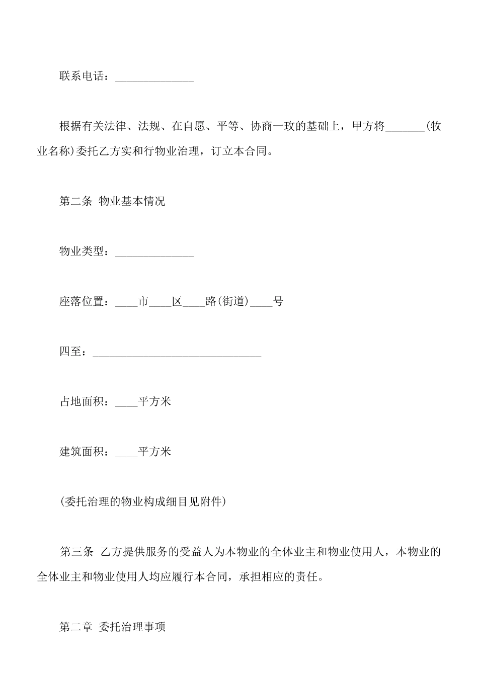 山东省物业服务合同书范本_第2页