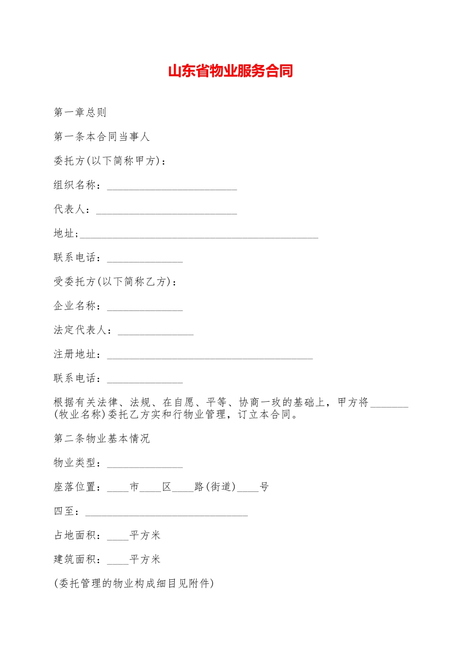 山东省物业服务合同——范本_第1页