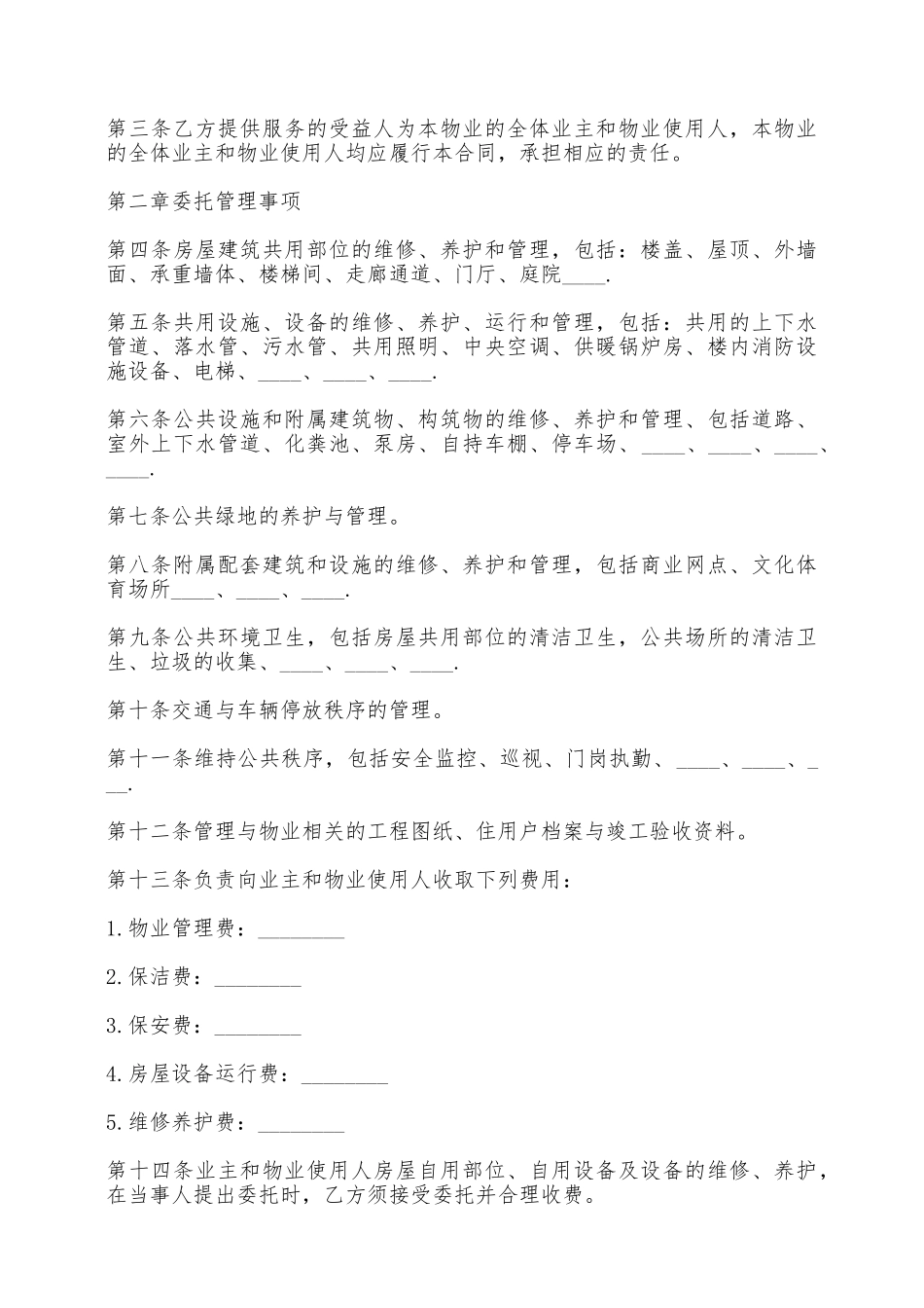 山东省物业服务合同——范本_第2页