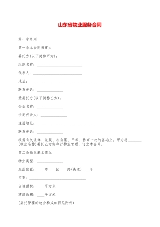 山东省物业服务合同——范本