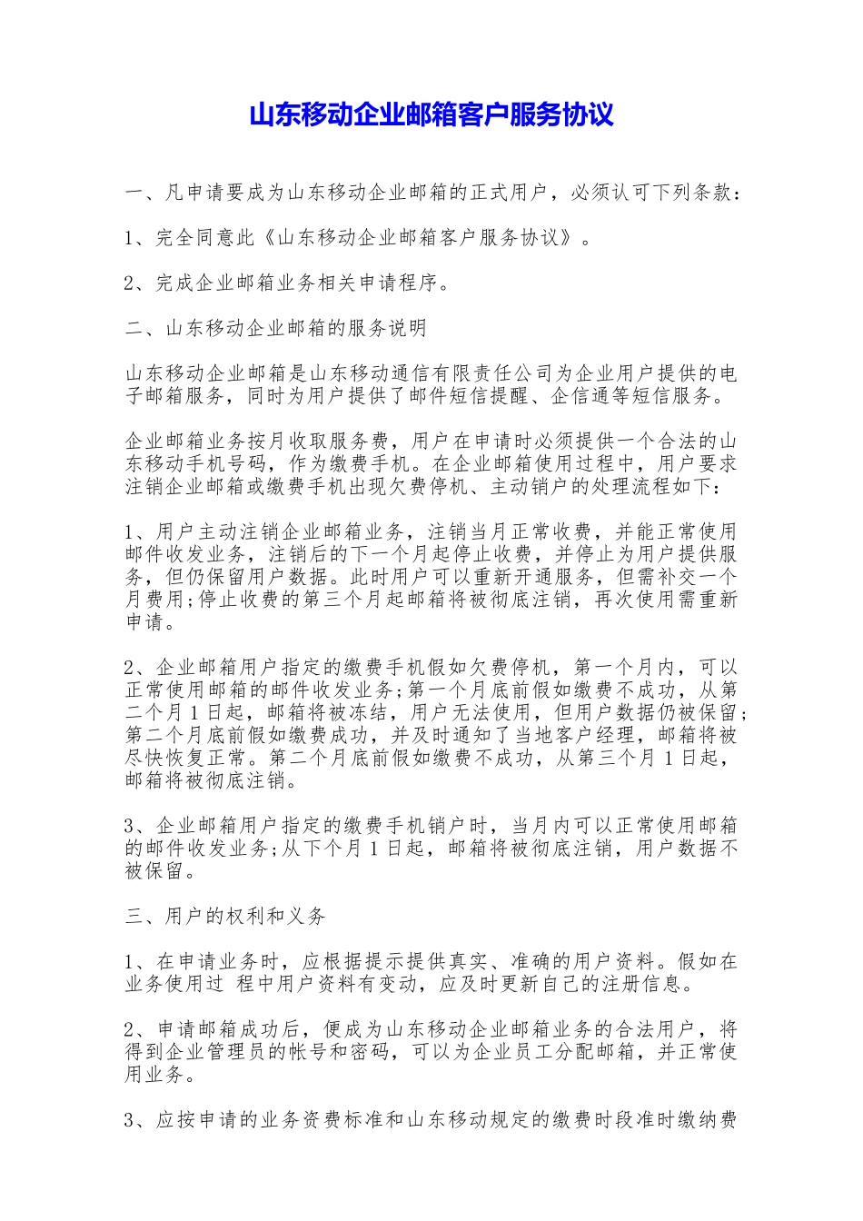 山东移动企业邮箱客户服务协议——范本_第1页