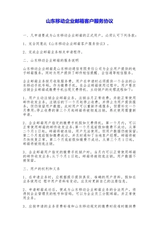 山东移动企业邮箱客户服务协议——范本