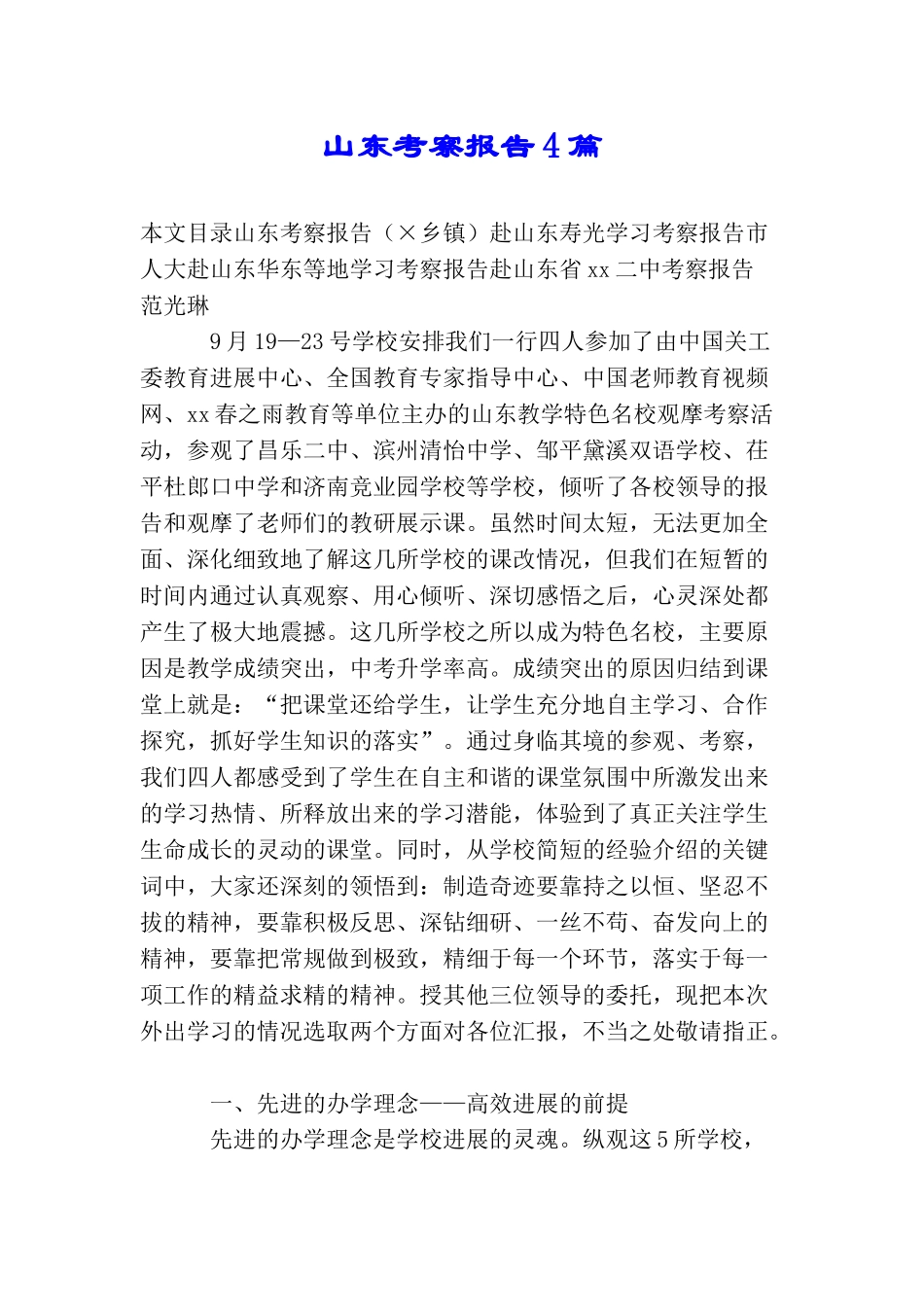 山东考察报告4篇_第1页