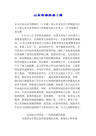 山东考察报告4篇