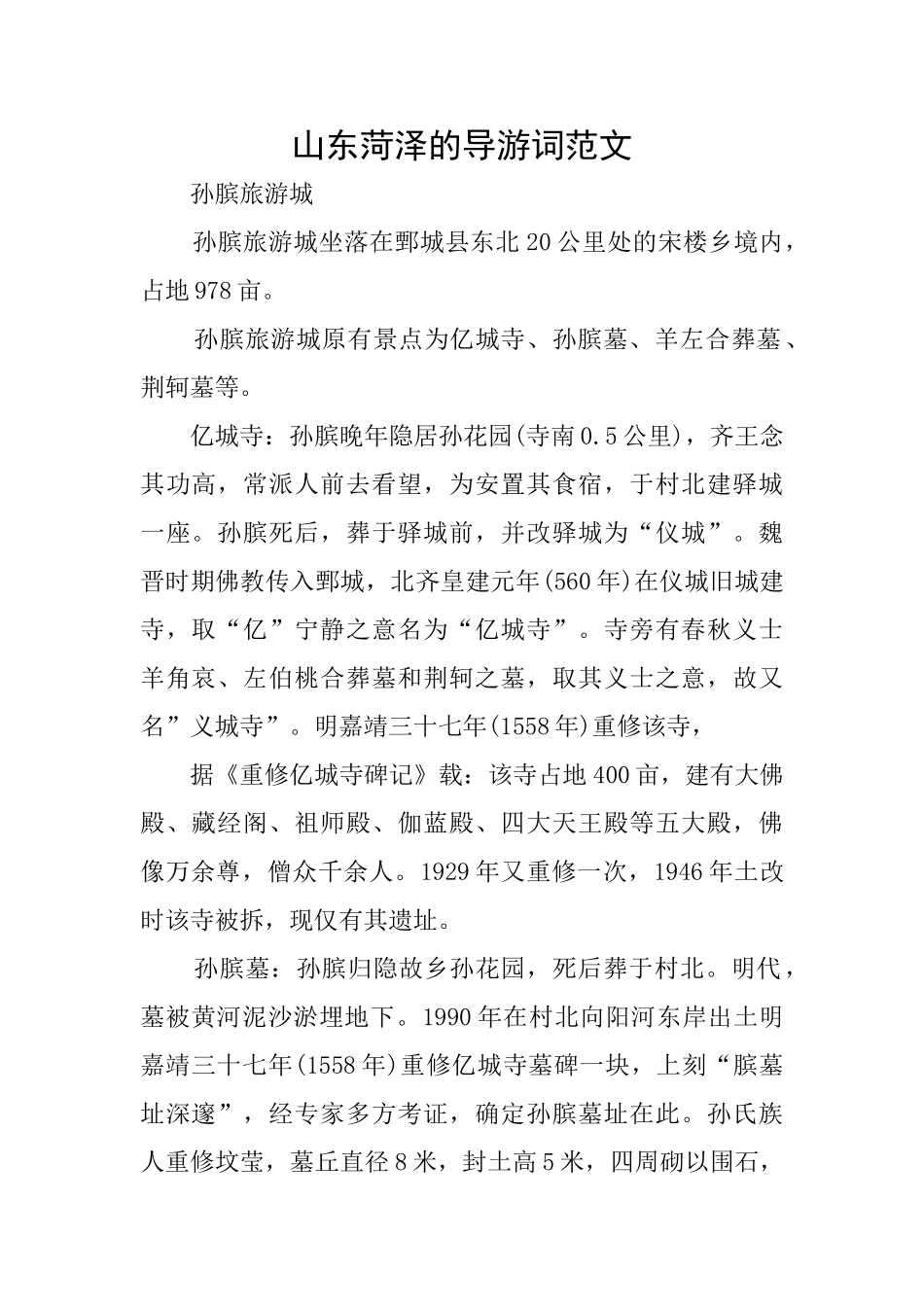 山东菏泽的导游词范文_第1页