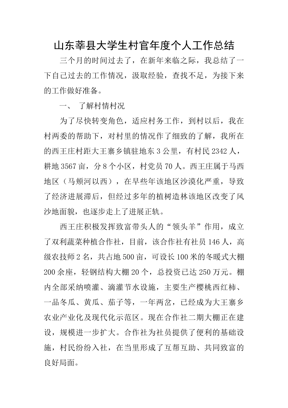 山东莘县大学生村官年度个人工作总结_第1页