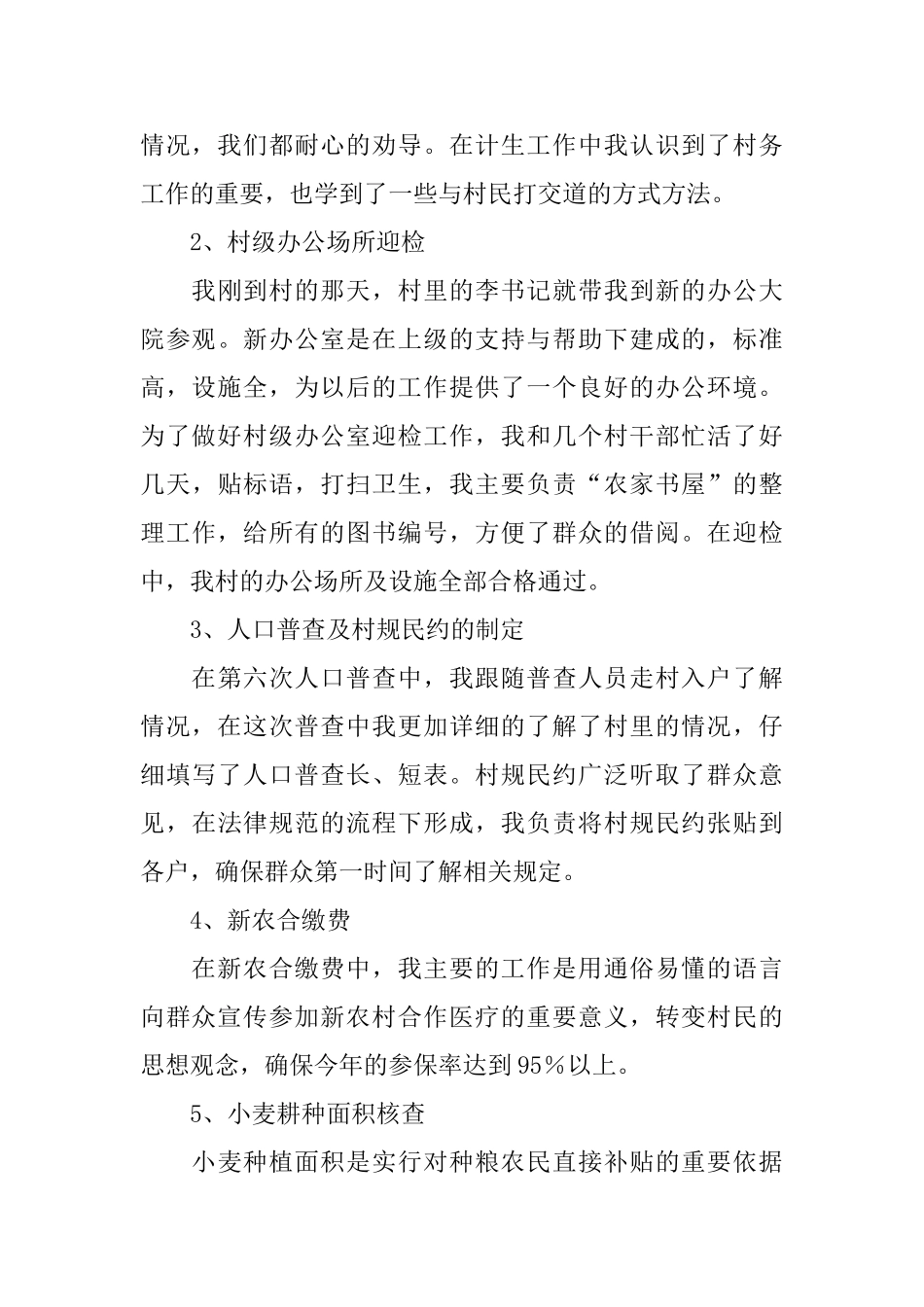 山东莘县大学生村官年度个人工作总结_第3页