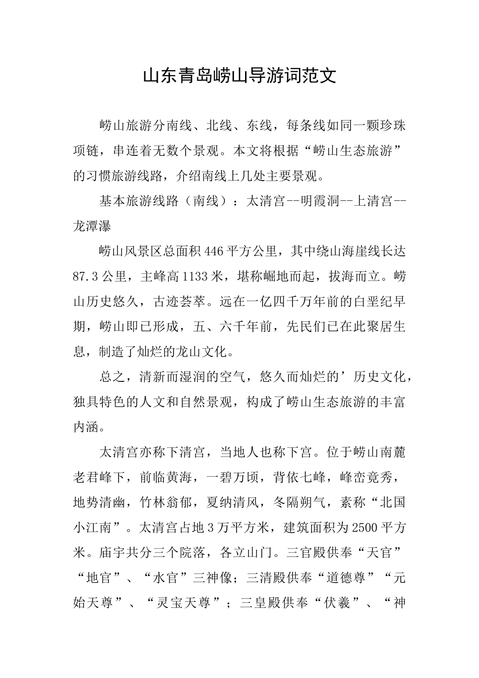 山东青岛崂山导游词范文_第1页