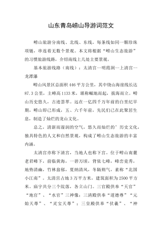 山东青岛崂山导游词范文