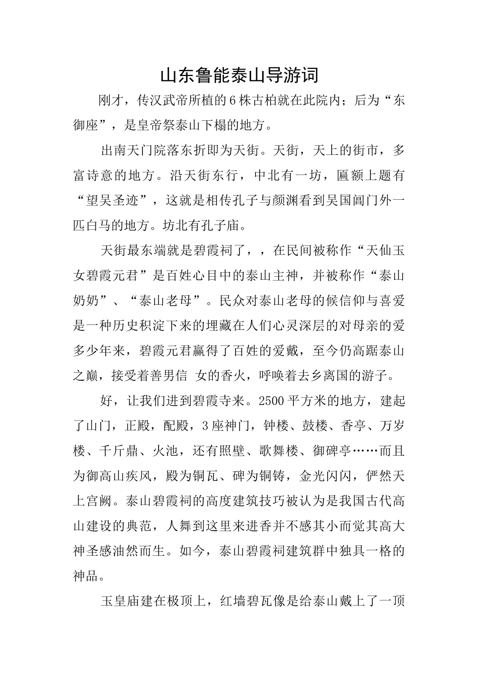 山东鲁能泰山导游词_第1页