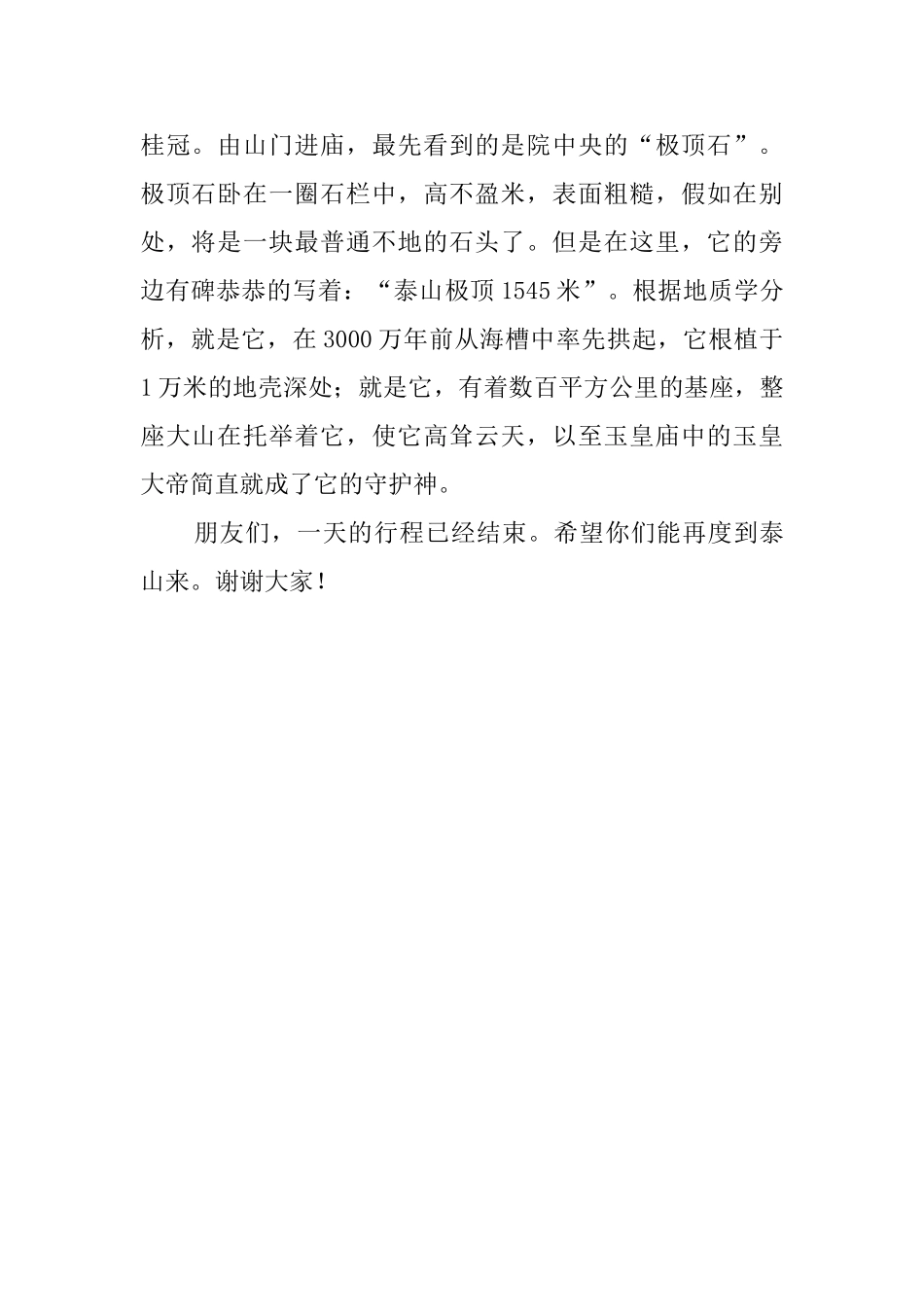 山东鲁能泰山导游词_第2页