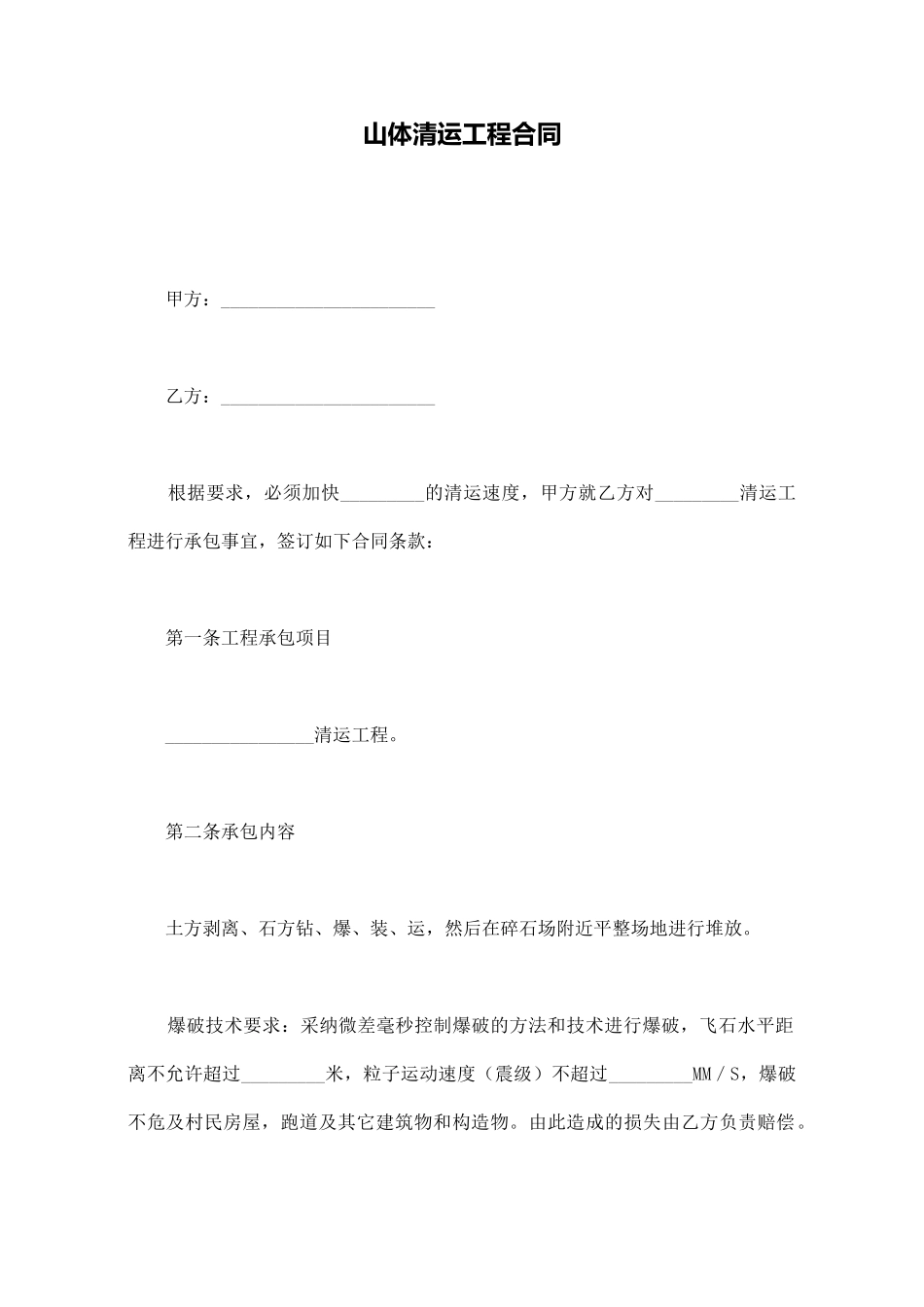 山体清运工程合同_第1页