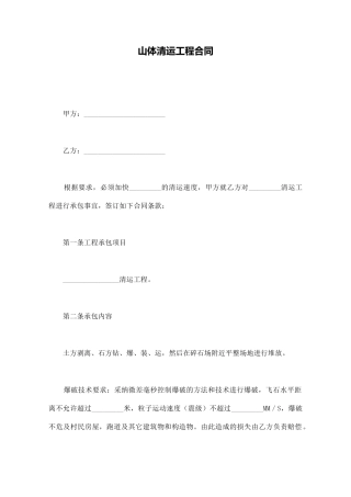 山体清运工程合同