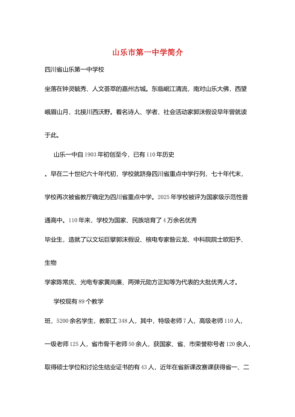 山乐市第一中学简介_第1页