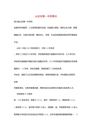 山乐市第一中学简介