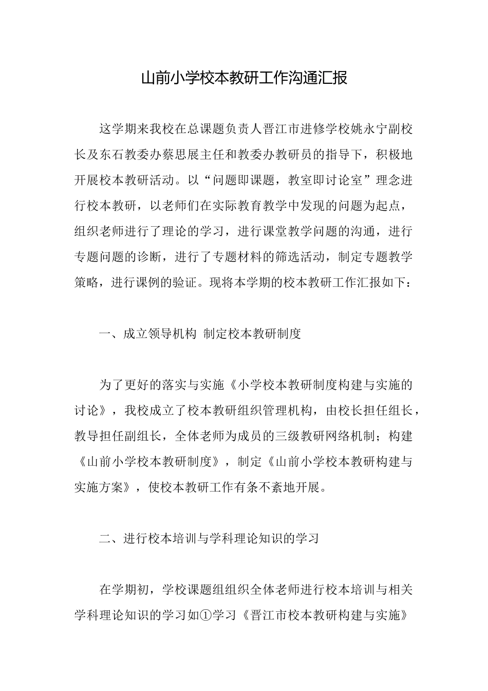 山前小学校本教研工作交流汇报_第1页