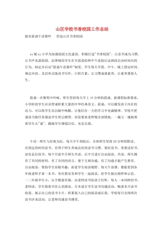 山区学校书香校园工作总结
