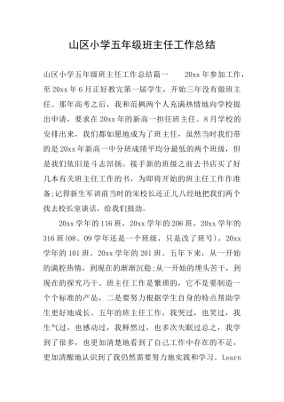 山区小学五年级班主任工作总结