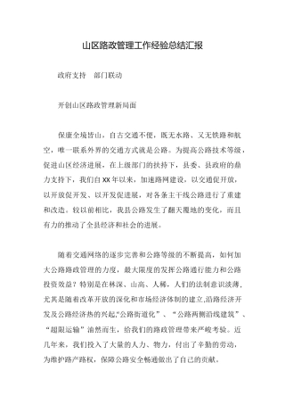 山区路政管理工作经验总结汇报