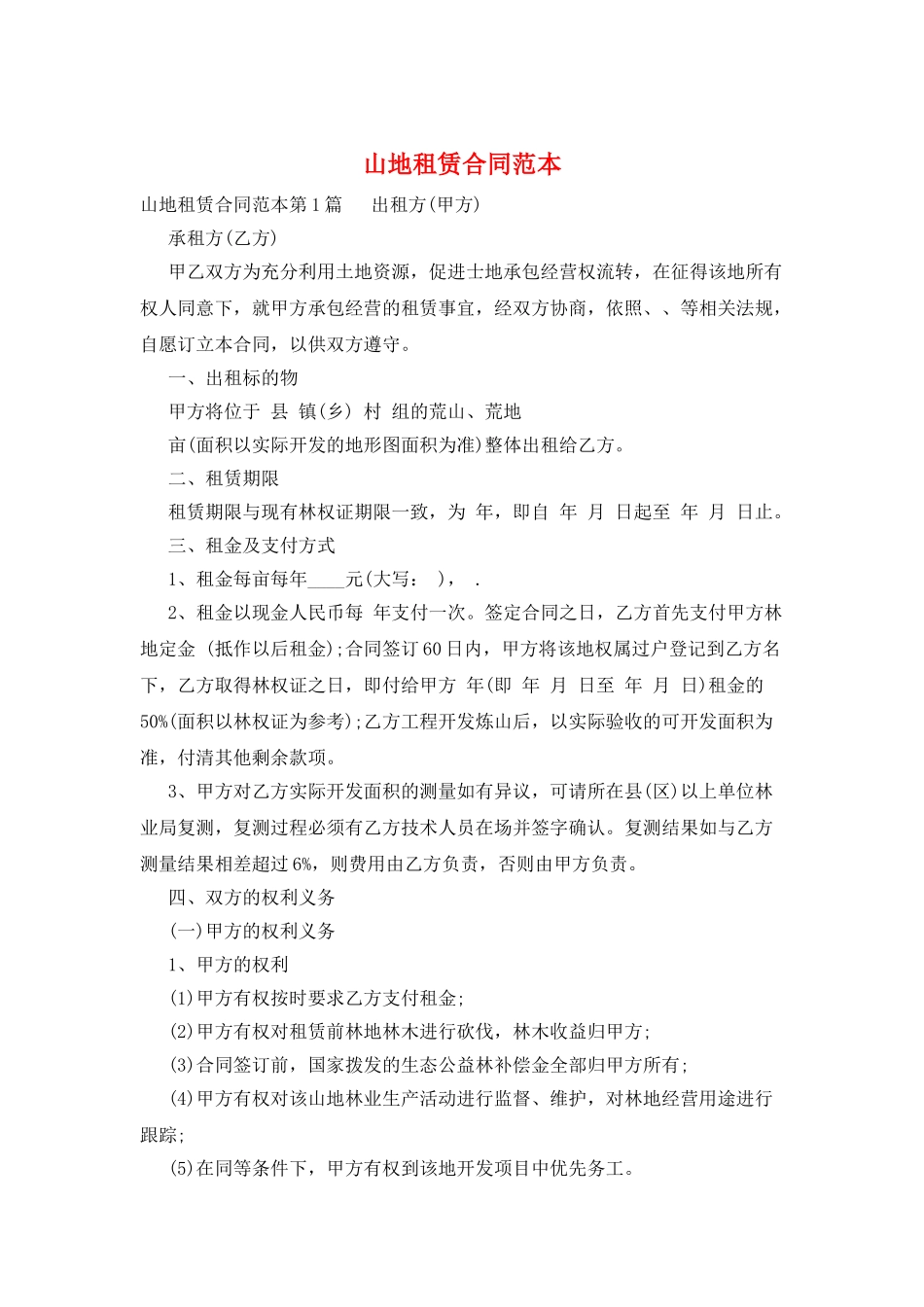 山地租赁合同范本_第1页